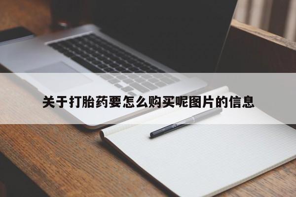 打胎药私人店铺关于打胎药要怎么购买呢图片的信息
