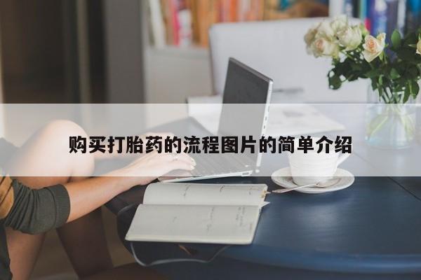 打胎药私人店铺购买打胎药的流程图片的简单介绍