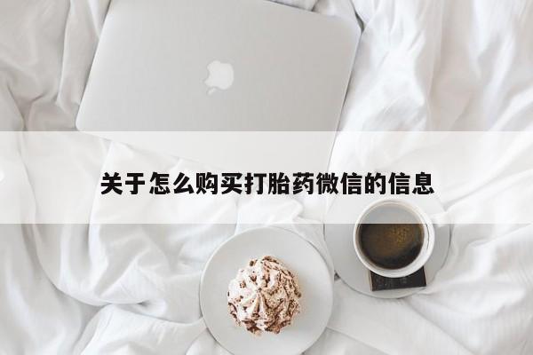 打胎药私人店铺关于怎么购买打胎药微信的信息