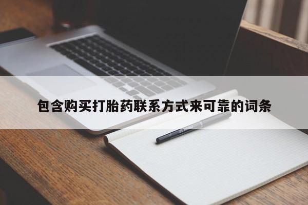 打胎药私人店铺包含购买打胎药联系方式来可靠的词条
