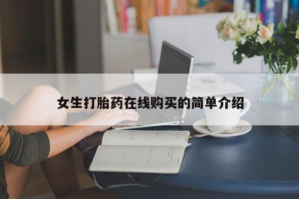 打胎药私人店铺女生打胎药在线购买的简单介绍