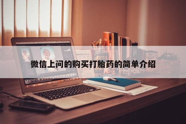 打胎药私人店铺微信上问的购买打胎药的简单介绍