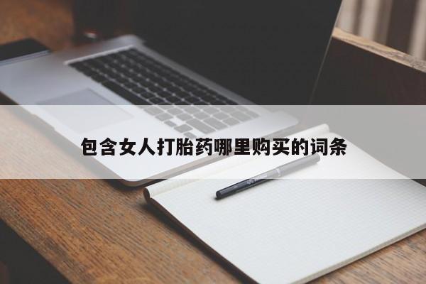 打胎药私人店铺包含女人打胎药哪里购买的词条