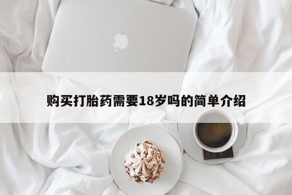 打胎药私人店铺购买打胎药需要18岁吗的简单介绍