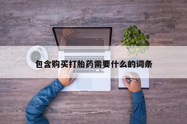 打胎药私人店铺包含购买打胎药需要什么的词条