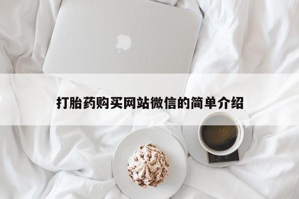打胎药私人店铺打胎药购买网站微信的简单介绍
