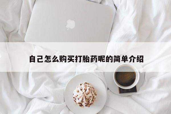 打胎药私人店铺自己怎么购买打胎药呢的简单介绍