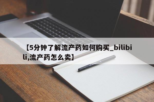 打胎药私人店铺【5分钟了解流产药如何购买_bilibili,流产药怎么卖】
